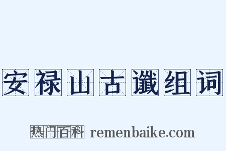安禄山古谶组词是什么意思的图片